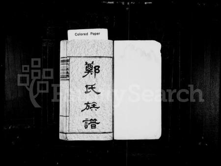 湖南郑氏族谱-郑氏族谱 [8卷,及卷首].pdf电子版预览图2