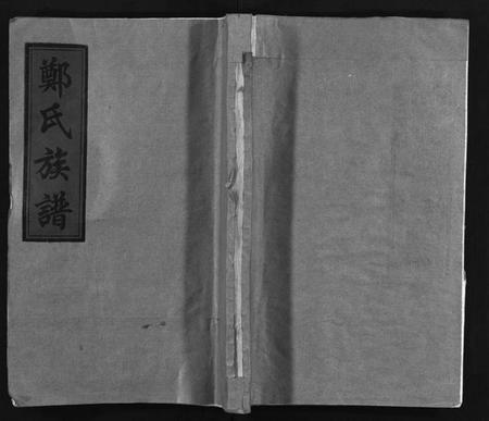 湖南郑氏族谱-郑氏族谱[6卷].pdf电子版预览图1