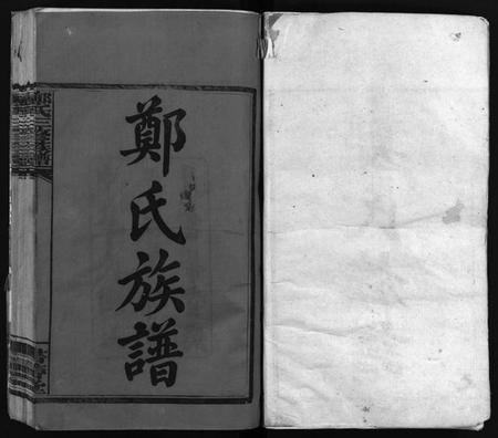 湖南郑氏族谱-郑氏族谱[6卷].pdf电子版预览图2