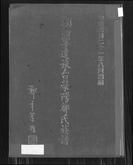 湖南郑氏族谱-湖南宁远旅台荣阳郑氏族谱.pdf电子版缩略图