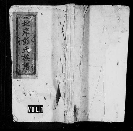 江西彭氏族谱-彭氏族谱 [9卷,首2卷,末1卷].pdf电子版预览图1