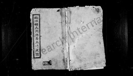 湖南锺氏族谱-塔江锺氏用兴善支谱 [7卷,首1卷].pdf电子版