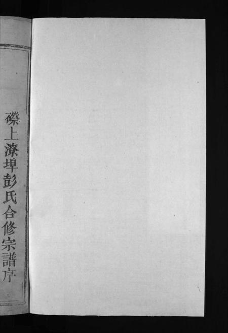 江西彭氏族谱-彭氏重修宗谱 [不分卷].pdf电子版预览图2