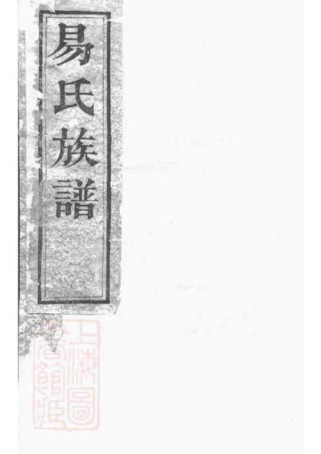 湖南易氏族谱-易氏族谱 [20卷,首2卷].pdf电子版缩略图