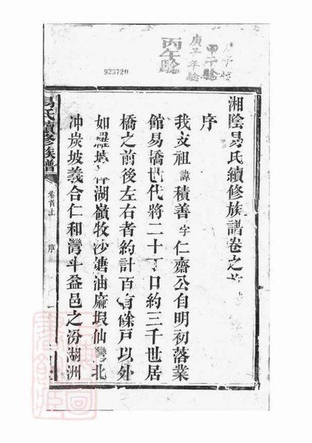 湖南易氏族谱-易氏族谱 [20卷,首2卷].pdf电子版预览图2