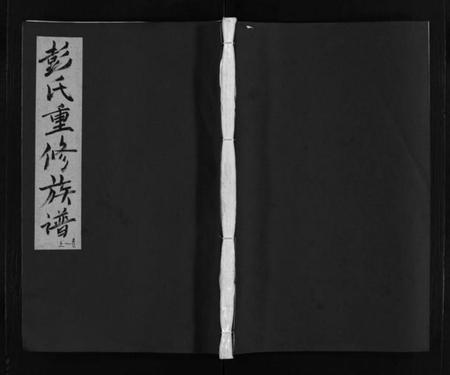 江西彭氏族谱-彭氏重修族谱 [6卷].pdf电子版缩略图