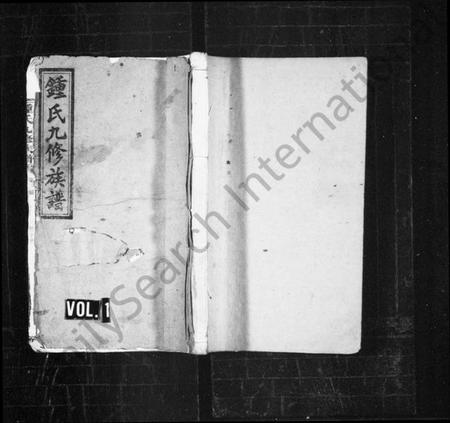 湖南锺氏族谱-锺氏九修族谱 [共3编28卷100辑,及卷首末].pdf电子版预览图1