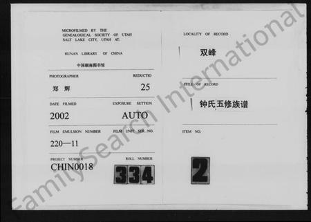 湖南锺氏族谱-锺氏五修族谱 [9卷,首2卷].pdf电子版缩略图