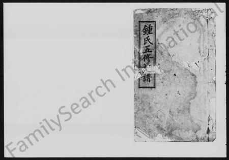 湖南锺氏族谱-锺氏五修族谱 [9卷,首2卷].pdf电子版预览图1