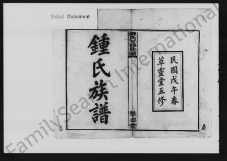 湖南锺氏族谱-锺氏五修族谱 [9卷,首2卷].pdf电子版预览图2