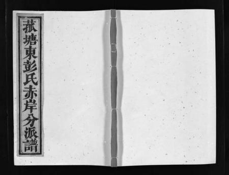 江西彭氏族谱-菰塘东彭氏赤岸分派谱 [不分卷].pdf电子版预览图1