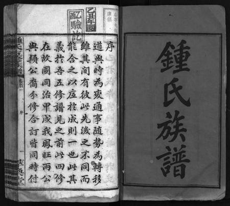 湖南锺氏族谱-锺氏五修族谱[13卷,首2卷].pdf电子版预览图3