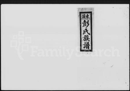 江西彭氏族谱-万载东溪彭氏族谱 [9卷].pdf电子版预览图1