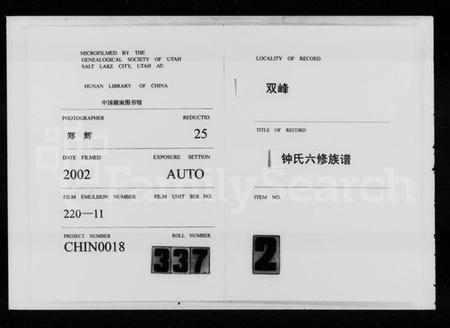 湖南锺氏族谱-锺氏六修族谱 [19卷,首1卷].pdf电子版缩略图