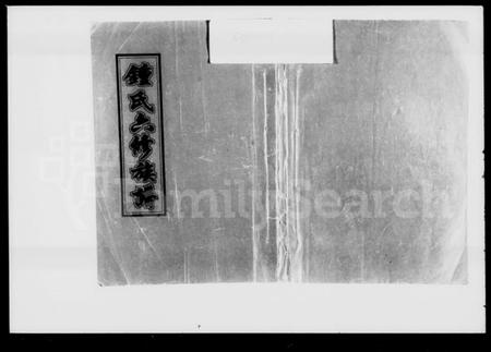 湖南锺氏族谱-锺氏六修族谱 [19卷,首1卷].pdf电子版预览图1