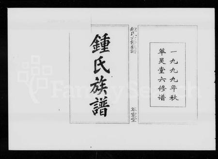 湖南锺氏族谱-锺氏六修族谱 [19卷,首1卷].pdf电子版预览图2
