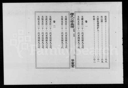 湖南锺氏族谱-锺氏六修族谱 [19卷,首1卷].pdf电子版预览图5