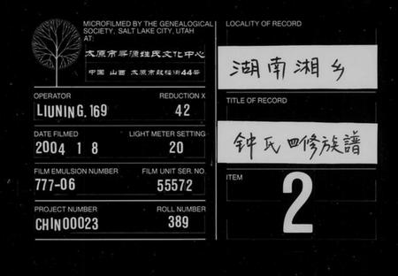 湖南锺氏族谱-锺氏四修族谱 [12卷,含首2卷].pdf电子版缩略图