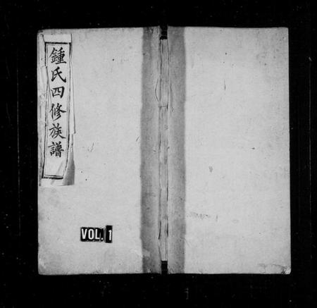 湖南锺氏族谱-锺氏四修族谱 [12卷,含首2卷].pdf电子版预览图1