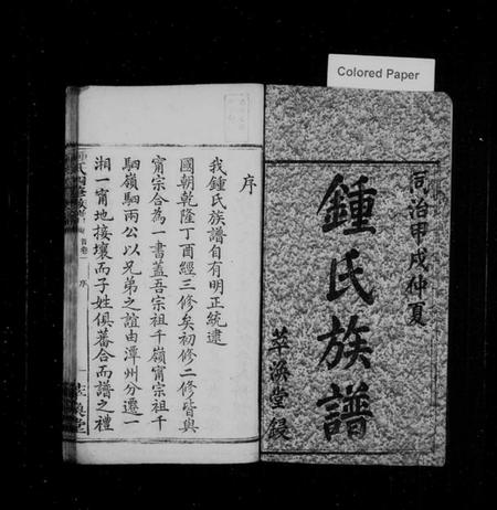 湖南锺氏族谱-锺氏四修族谱 [12卷,含首2卷].pdf电子版预览图2