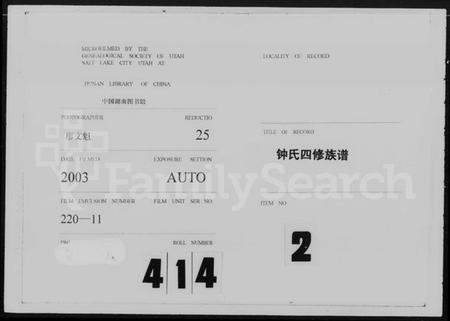 湖南锺氏族谱-锺氏四修族谱 [20卷,含首2卷].pdf电子版缩略图