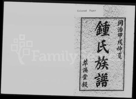 湖南锺氏族谱-锺氏四修族谱 [20卷,含首2卷].pdf电子版预览图2