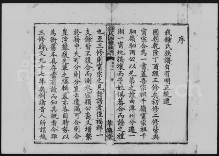 湖南锺氏族谱-锺氏四修族谱 [20卷,含首2卷].pdf电子版预览图3