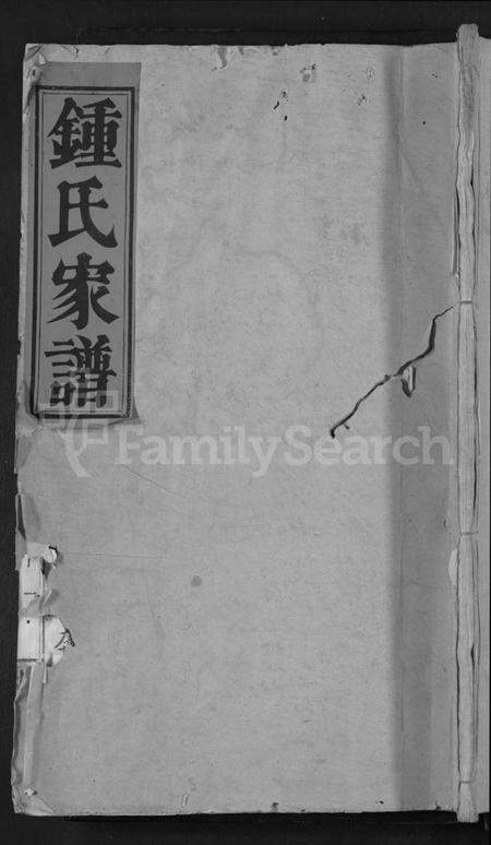 湖南锺氏族谱-锺氏家谱 [9卷,含卷首].pdf电子版缩略图