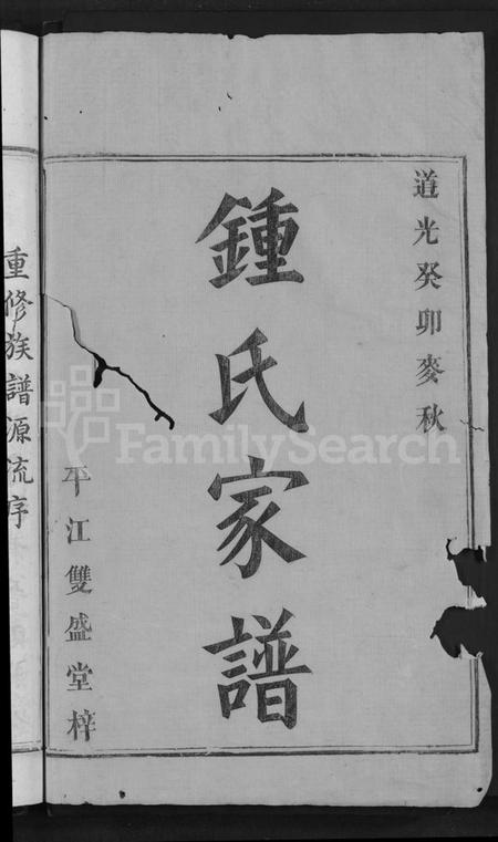 湖南锺氏族谱-锺氏家谱 [9卷,含卷首].pdf电子版预览图2