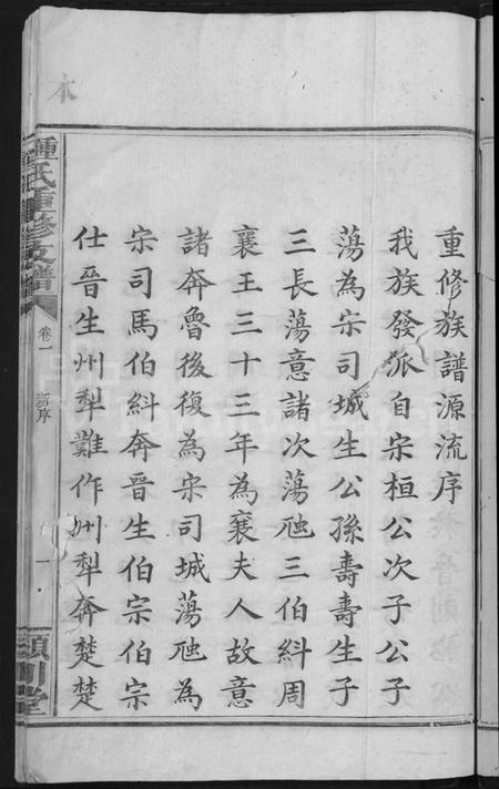 湖南锺氏族谱-锺氏家谱 [9卷,含卷首].pdf电子版预览图3