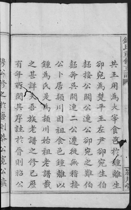 湖南锺氏族谱-锺氏家谱 [9卷,含卷首].pdf电子版预览图4