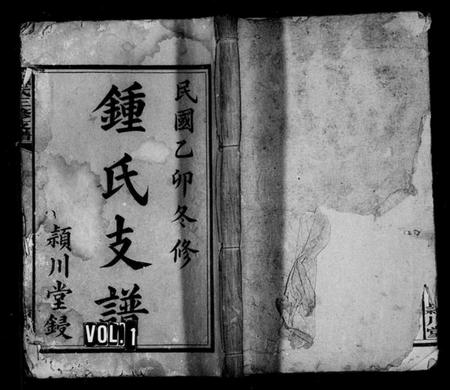 湖南锺氏族谱-锺氏支谱 [10卷].pdf电子版预览图1