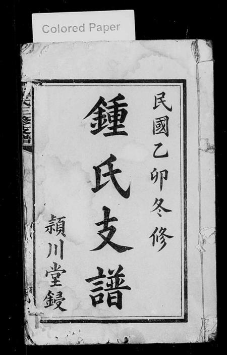 湖南锺氏族谱-锺氏支谱 [10卷].pdf电子版预览图2