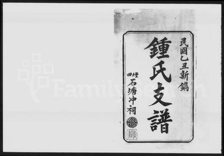 湖南锺氏族谱-锺氏支谱 [10卷].pdf电子版预览图1