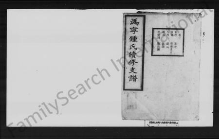 湖南锺氏族谱-锺氏续修支谱 [8卷].pdf电子版