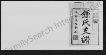 湖南锺氏族谱-锺氏续修支谱 [8卷].pdf电子版预览图1