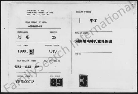 湖南锺氏族谱-锺氏重修族谱.pdf电子版