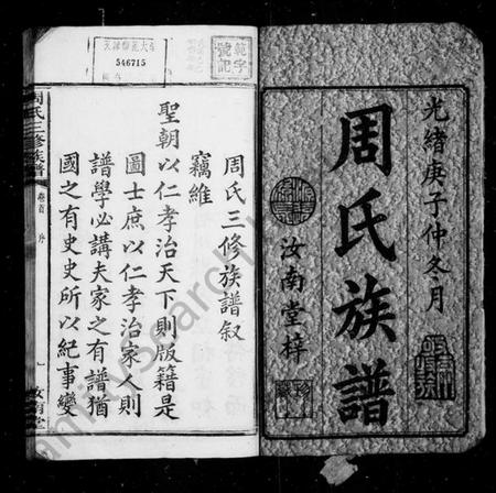 湖南周氏族谱-上湘东陈周氏三修族谱 [10卷].pdf电子版预览图3