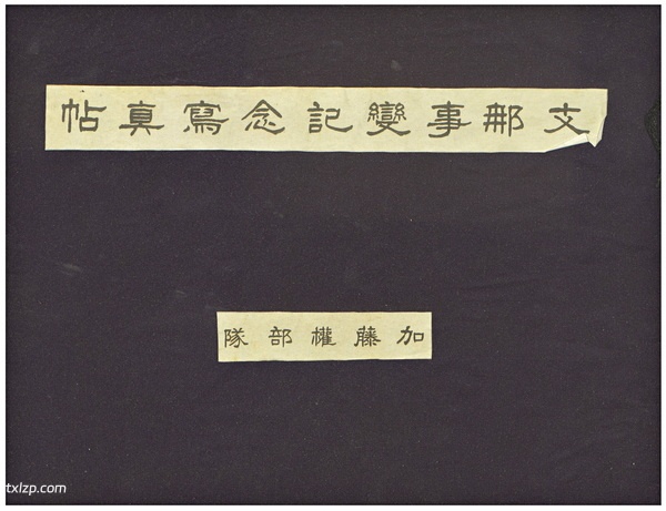 《支那事变纪念写真帖·加藤权部队》1939年 影集下载预览图