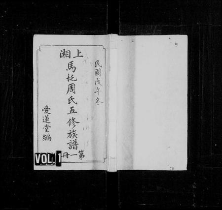 湖南周氏族谱-上湘马汑周氏五修族谱 [20卷].pdf电子版预览图1