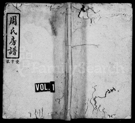 湖南周氏族谱-俨公房谱 [8卷,首末各1卷].pdf电子版预览图1