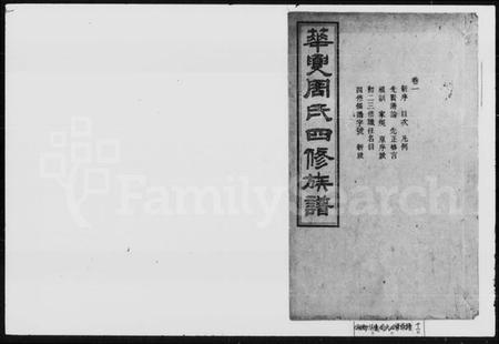 湖南周氏族谱-华夓周姓四修族谱 [14卷].pdf电子版预览图1