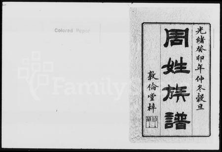 湖南周氏族谱-华夓周姓四修族谱 [14卷].pdf电子版预览图2