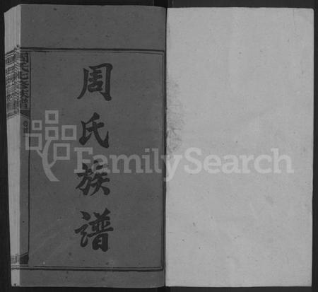 湖南周氏族谱-周氏七修族谱 [44卷,首9卷].pdf电子版预览图1