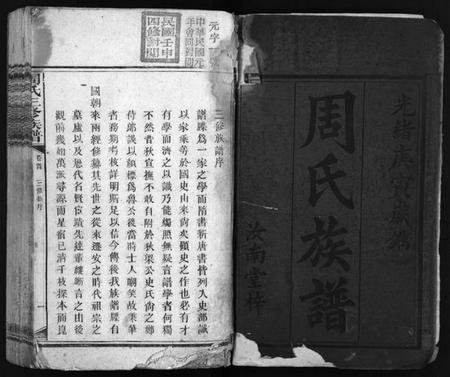 湖南周氏族谱-周氏三修族谱 [13卷,首1卷].pdf电子版预览图2