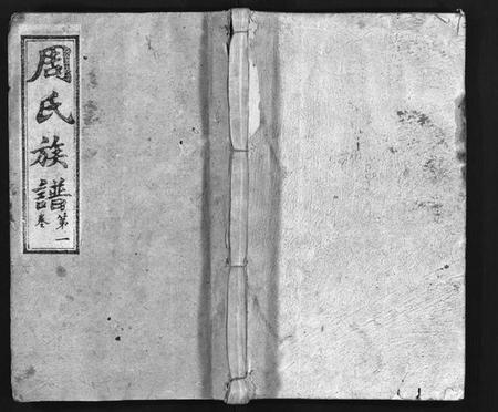 湖南周氏族谱-周氏三修族谱 [7卷,首3卷].pdf电子版预览图1