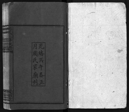 湖南周氏族谱-周氏三修族谱 [7卷,首3卷].pdf电子版预览图2