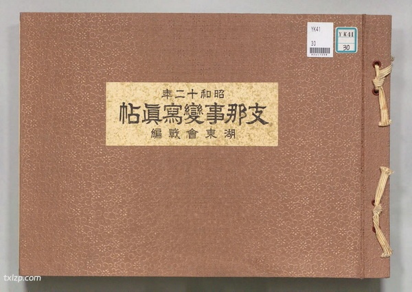 《支那事变写真帖》1938年 图集下载预览图