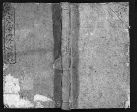 湖南周氏族谱-周氏九甲四修族谱 [17卷,含首1卷].pdf电子版预览图1