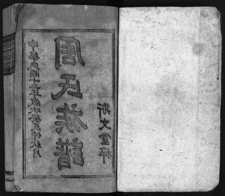 湖南周氏族谱-周氏九甲四修族谱 [17卷,含首1卷].pdf电子版预览图2